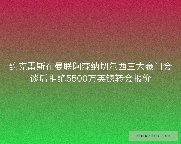 约克雷斯在曼联阿森纳切尔西三大豪门会谈后拒绝5500万英镑转会报价
