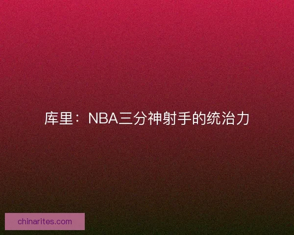 库里：NBA三分神射手的统治力