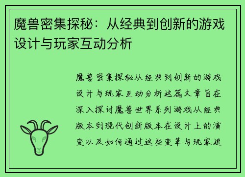魔兽密集探秘：从经典到创新的游戏设计与玩家互动分析