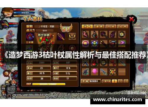 《造梦西游3枯叶杖属性解析与最佳搭配推荐》