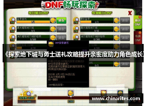 《探索地下城与勇士送礼攻略提升亲密度助力角色成长》