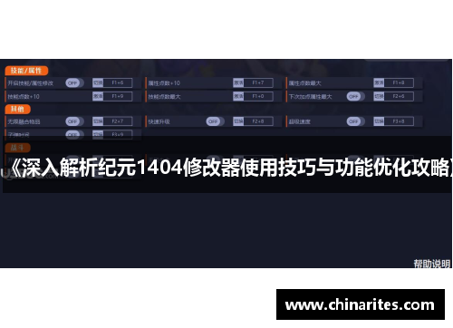 《深入解析纪元1404修改器使用技巧与功能优化攻略》