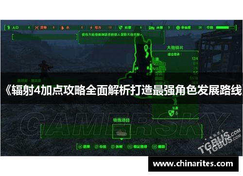 《辐射4加点攻略全面解析打造最强角色发展路线》