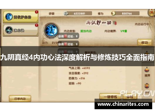 九阴真经4内功心法深度解析与修炼技巧全面指南