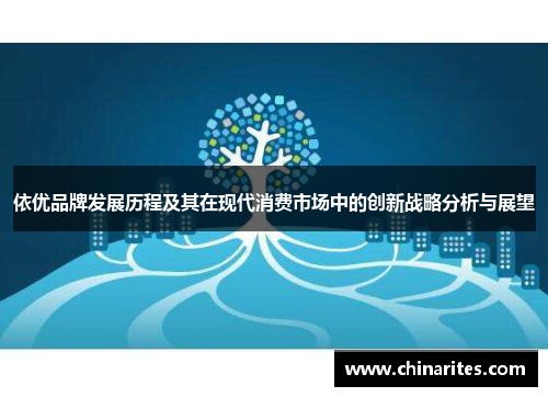 依优品牌发展历程及其在现代消费市场中的创新战略分析与展望