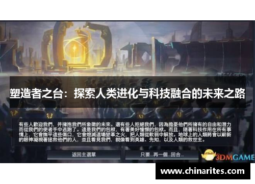 塑造者之台：探索人类进化与科技融合的未来之路
