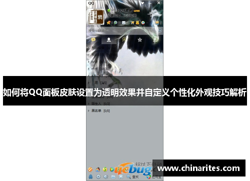 如何将QQ面板皮肤设置为透明效果并自定义个性化外观技巧解析