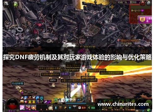 探究DNF疲劳机制及其对玩家游戏体验的影响与优化策略