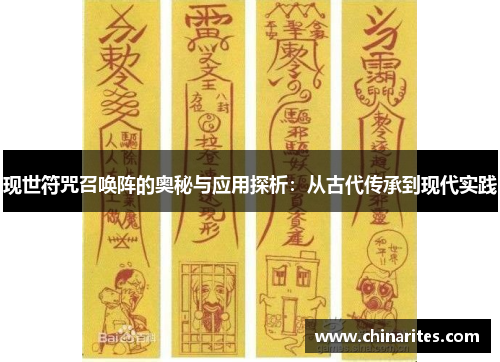现世符咒召唤阵的奥秘与应用探析：从古代传承到现代实践