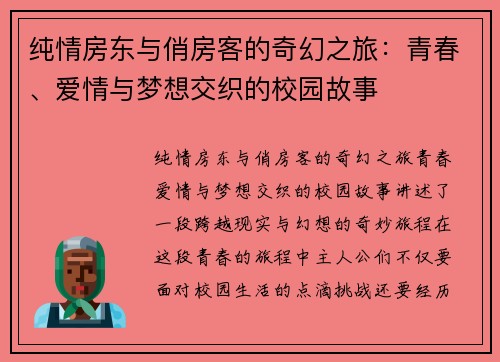 纯情房东与俏房客的奇幻之旅：青春、爱情与梦想交织的校园故事