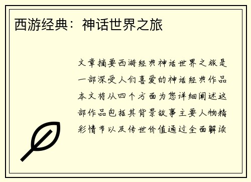 西游经典：神话世界之旅