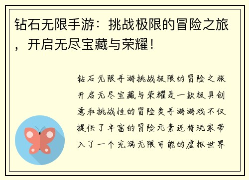 钻石无限手游：挑战极限的冒险之旅，开启无尽宝藏与荣耀！