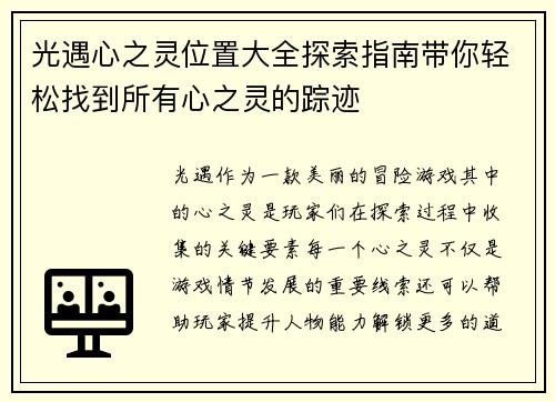 光遇心之灵位置大全探索指南带你轻松找到所有心之灵的踪迹