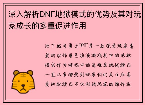 深入解析DNF地狱模式的优势及其对玩家成长的多重促进作用