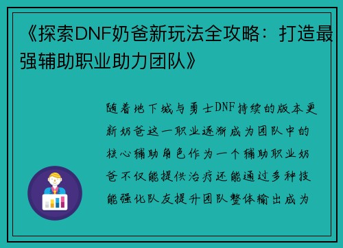 《探索DNF奶爸新玩法全攻略：打造最强辅助职业助力团队》