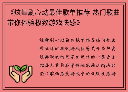 《炫舞刷心动最佳歌单推荐 热门歌曲带你体验极致游戏快感》