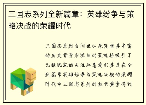 三国志系列全新篇章：英雄纷争与策略决战的荣耀时代
