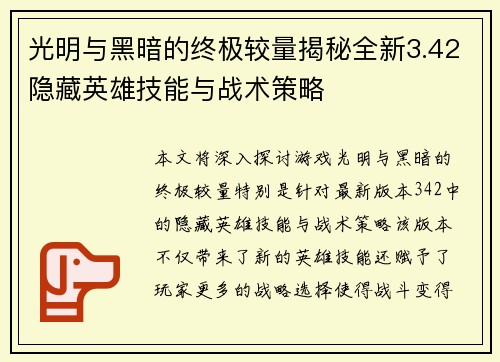 光明与黑暗的终极较量揭秘全新3.42隐藏英雄技能与战术策略