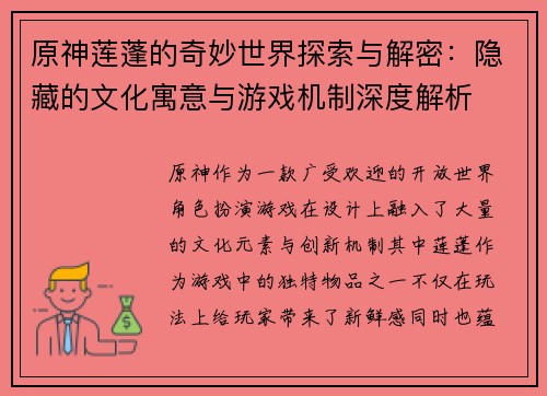 原神莲蓬的奇妙世界探索与解密：隐藏的文化寓意与游戏机制深度解析