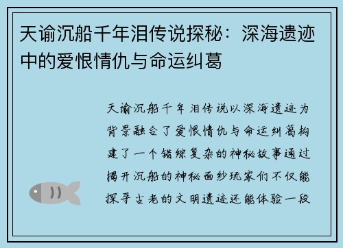 天谕沉船千年泪传说探秘：深海遗迹中的爱恨情仇与命运纠葛