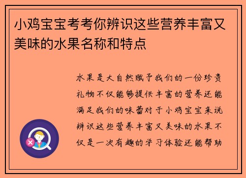 小鸡宝宝考考你辨识这些营养丰富又美味的水果名称和特点
