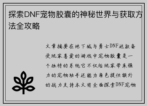 探索DNF宠物胶囊的神秘世界与获取方法全攻略