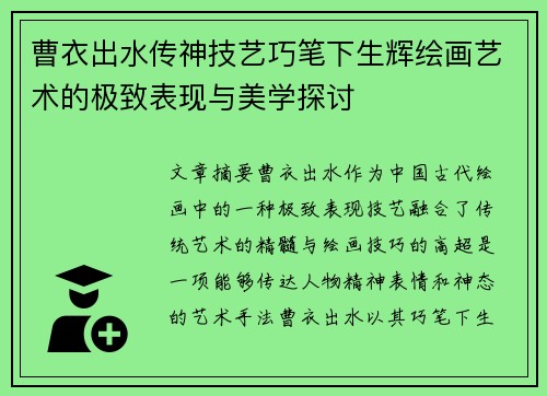 曹衣出水传神技艺巧笔下生辉绘画艺术的极致表现与美学探讨