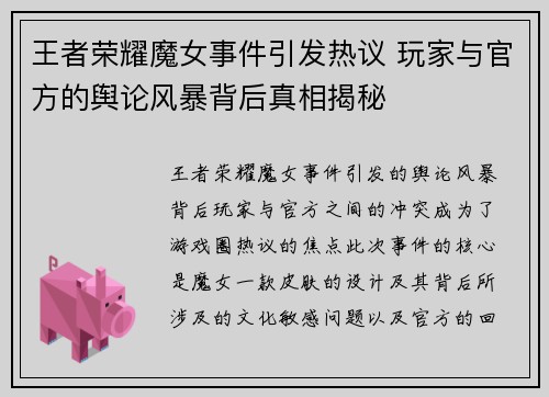 王者荣耀魔女事件引发热议 玩家与官方的舆论风暴背后真相揭秘