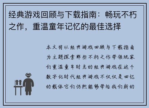 经典游戏回顾与下载指南：畅玩不朽之作，重温童年记忆的最佳选择