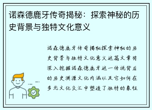诺森德鹿牙传奇揭秘：探索神秘的历史背景与独特文化意义