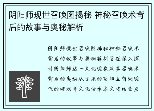 阴阳师现世召唤图揭秘 神秘召唤术背后的故事与奥秘解析