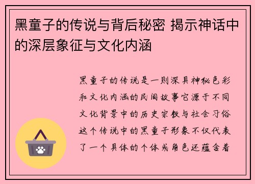 黑童子的传说与背后秘密 揭示神话中的深层象征与文化内涵