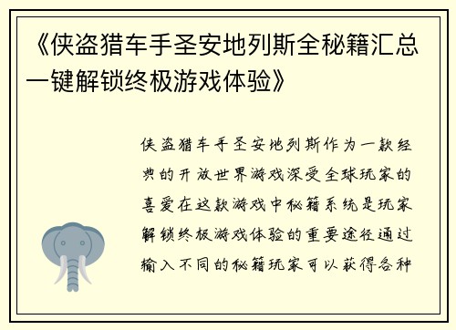 《侠盗猎车手圣安地列斯全秘籍汇总一键解锁终极游戏体验》
