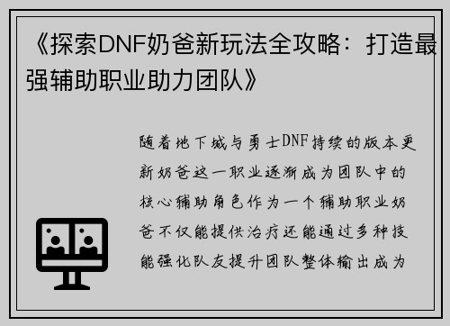 《探索DNF奶爸新玩法全攻略：打造最强辅助职业助力团队》