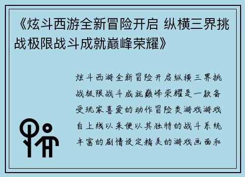 《炫斗西游全新冒险开启 纵横三界挑战极限战斗成就巅峰荣耀》