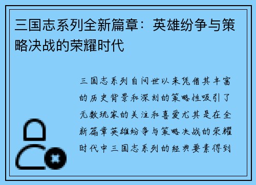 三国志系列全新篇章：英雄纷争与策略决战的荣耀时代