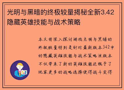 光明与黑暗的终极较量揭秘全新3.42隐藏英雄技能与战术策略