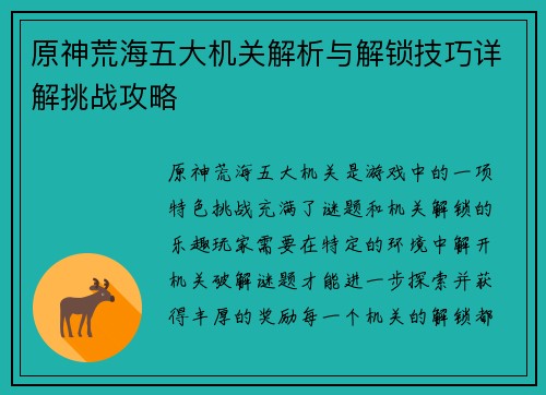 原神荒海五大机关解析与解锁技巧详解挑战攻略