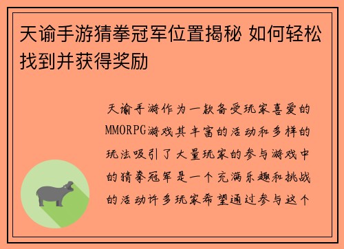 天谕手游猜拳冠军位置揭秘 如何轻松找到并获得奖励