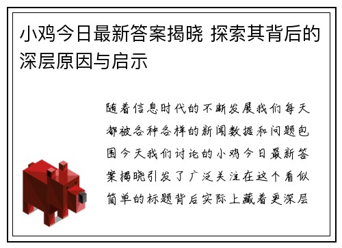 小鸡今日最新答案揭晓 探索其背后的深层原因与启示