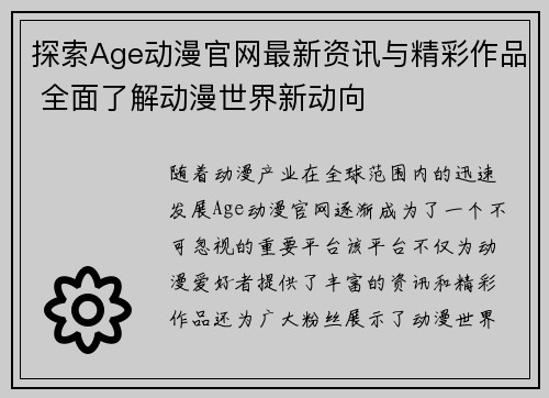 探索Age动漫官网最新资讯与精彩作品 全面了解动漫世界新动向