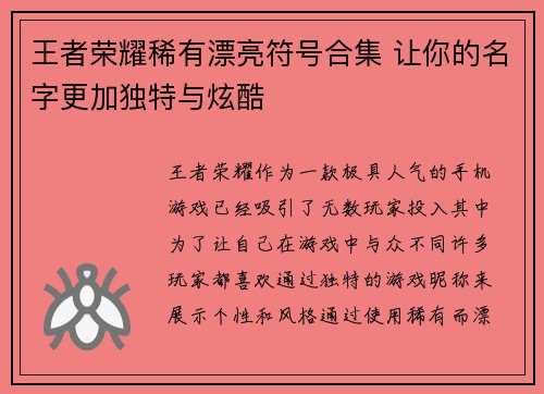 王者荣耀稀有漂亮符号合集 让你的名字更加独特与炫酷