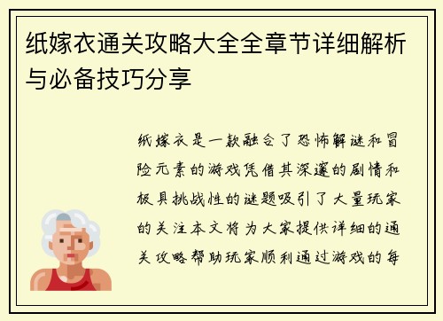 纸嫁衣通关攻略大全全章节详细解析与必备技巧分享