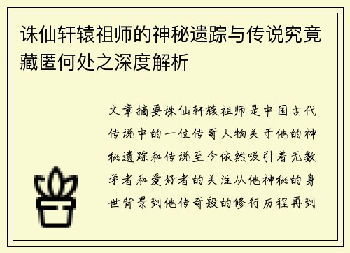 诛仙轩辕祖师的神秘遗踪与传说究竟藏匿何处之深度解析