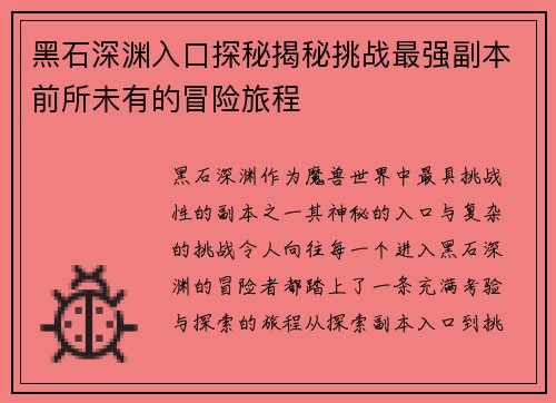 黑石深渊入口探秘揭秘挑战最强副本前所未有的冒险旅程