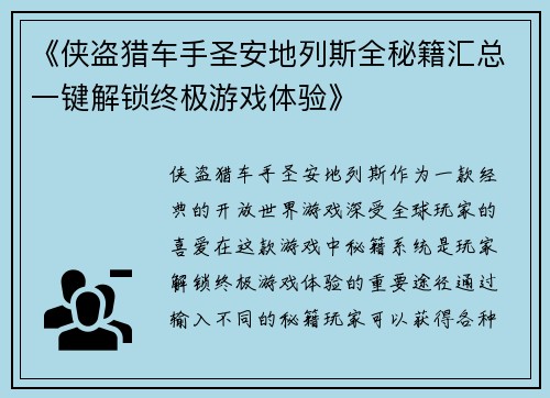 《侠盗猎车手圣安地列斯全秘籍汇总一键解锁终极游戏体验》