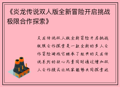 《炎龙传说双人版全新冒险开启挑战极限合作探索》