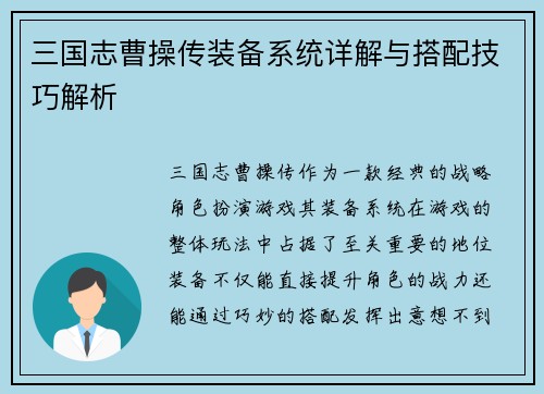 三国志曹操传装备系统详解与搭配技巧解析