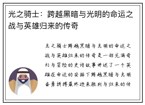 光之骑士：跨越黑暗与光明的命运之战与英雄归来的传奇