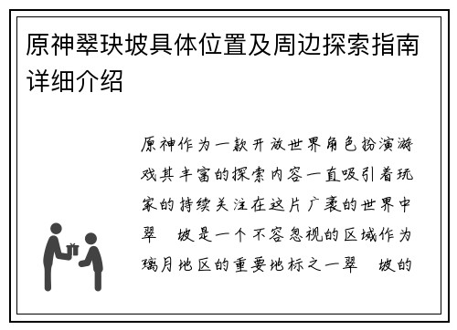 原神翠玦坡具体位置及周边探索指南详细介绍